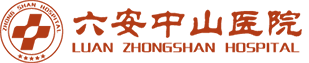 六安中山中西医结合医院骨科